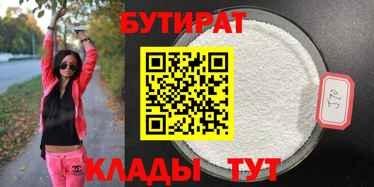 БУТИРАТ Butirat Электрогорск