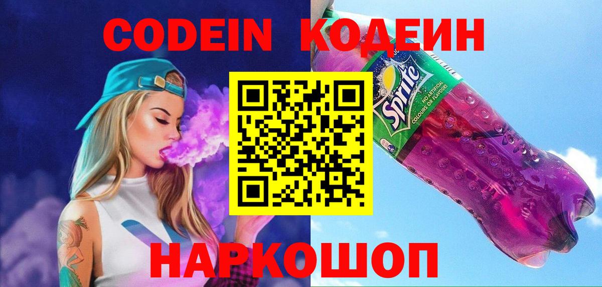 Codein напиток Lean (лин) Электрогорск